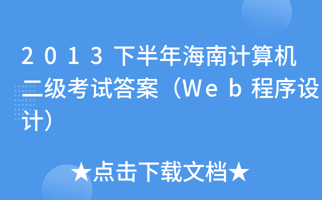 2013°꺣ӋC(j)ԇ𰸣WebO(sh)Ӌ