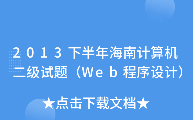 2013°꺣Ӌ(j)C(j)(j)ԇ}WebO(sh)Ӌ(j)