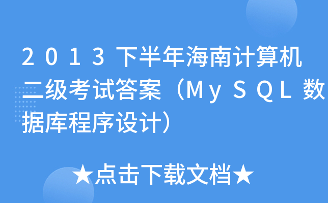 2013°꺣Ӌ(j)C(j)ԇ𰸣MySQL(sh)(j)O(sh)Ӌ(j)