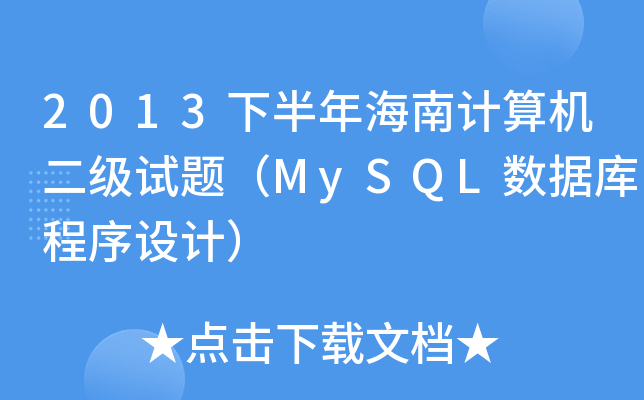 2013°꺣ӋCԇ}MySQL(sh)(j)O(sh)Ӌ
