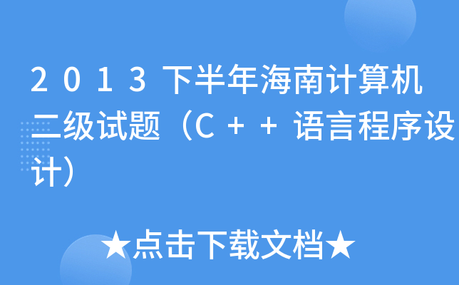 2013°꺣Ӌ(j)C(j)ԇ}C++ZԳO(sh)Ӌ(j)