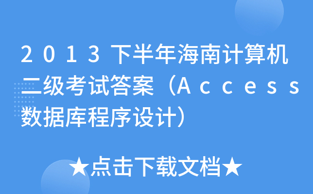 2013°꺣ӋCԇ𰸣Access(sh)(j)O(sh)Ӌ