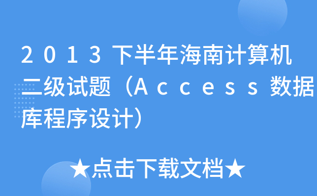 2013°꺣ӋC(j)ԇ}Access(sh)(j)O(sh)Ӌ