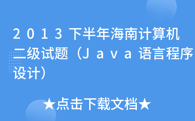 2013°꺣ӋCԇ}JavaZԳOӋ