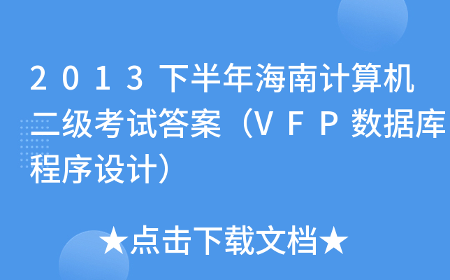 2013°꺣ӋCԇ𰸣VFP(sh)(j)O(sh)Ӌ
