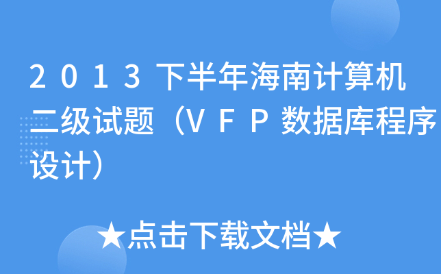 2013°꺣ӋCԇ}VFP(sh)(j)OӋ