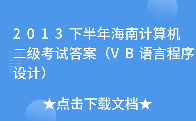 2013°꺣ӋC(j)ԇ𰸣VBZԳO(sh)Ӌ