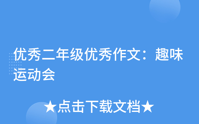 优秀二年级优秀作文：趣味运动会