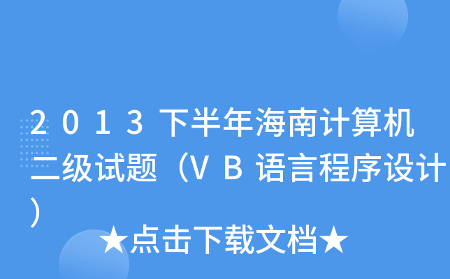2013°꺣Ӌ(j)C(j)(j)ԇ}VBZ(y)ԳO(sh)Ӌ(j)