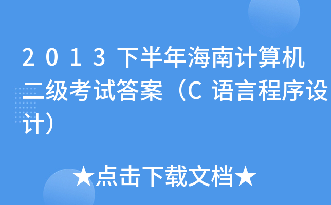 2013°꺣Ӌ(j)C(j)(j)ԇ𰸣CZ(y)ԳO(sh)Ӌ(j)