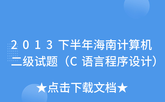 2013°꺣Ӌ(j)C(j)ԇ}CZԳO(sh)Ӌ(j)