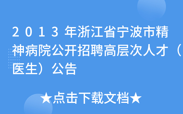 2013年浙江省宁波市精神病院公开招聘高层次人才（医生）公告