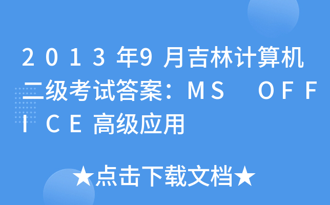 20139¼ӋCԇ𰸣MS OFFICE߼(yng)
