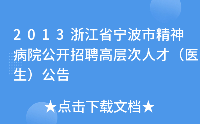2013浙江省宁波市精神病院公开招聘高层次人才（医生）公告