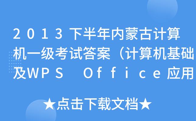 2013°(ni)ɹӋ(j)C(j)һ(j)ԇ𰸣Ӌ(j)C(j)A(ch)WPS Office(yng)ã