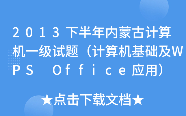 2013°(ni)ɹӋCһԇ}ӋCA(ch)WPS Officeã
