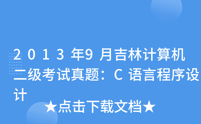 20139¼Ӌ(j)C(j)(j)ԇ}CZ(y)ԳO(sh)Ӌ(j)