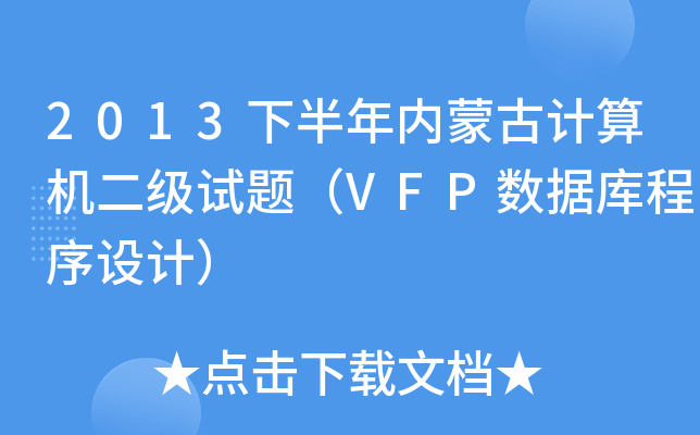 2013°(ni)ɹӋ(j)C(j)(j)ԇ}VFP(sh)(j)O(sh)Ӌ(j)