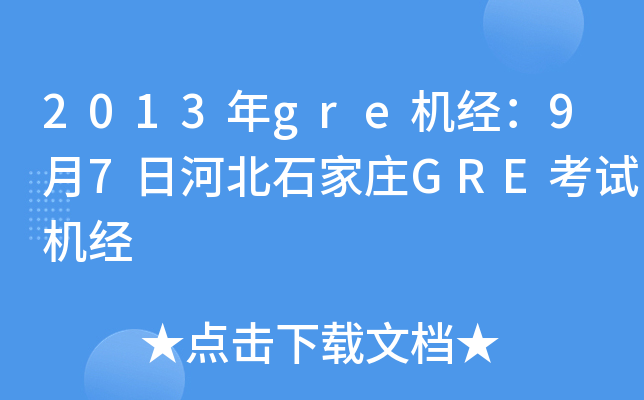 2013greC(j)(jng)97պӱʯfGREԇC(j)(jng)