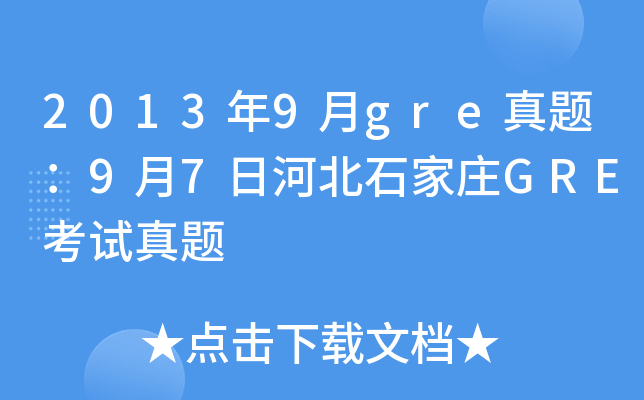 20139gre}97պӱʯfGREԇ}