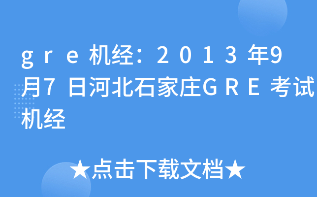 gre机经：2013年9月7日河北石家庄GRE考试机经
