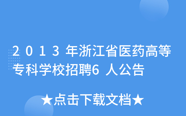 2013年浙江省医药高等专科开云kaiyun(中国)校招聘6人公告