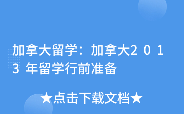 加拿大留开云kaiyun(中国)：加拿大2013年留开云kaiyun(中国)行前准备