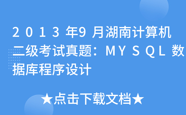 20139ºӋCԇ}MYSQL(sh)(j)O(sh)Ӌ