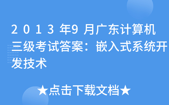 2013年9月广东计算机三级考试答案：嵌入式系统开发技术