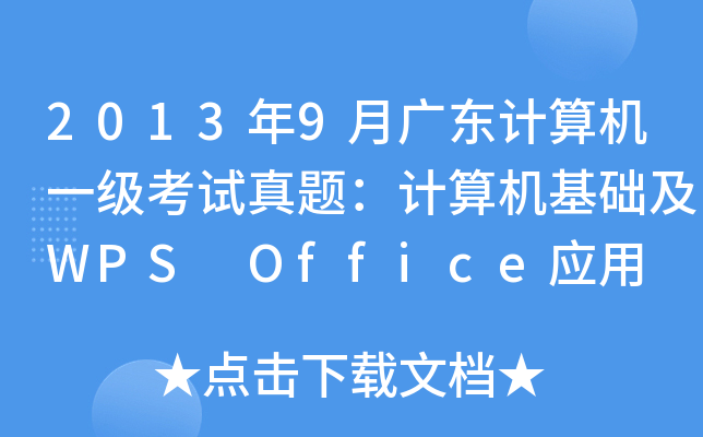 20139V|ӋCһԇ}ӋCA(ch)WPS Office(yng)