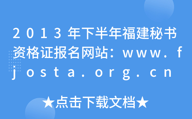 2013年下半年福建秘书资格证报名网站：www.fjosta.org.cn