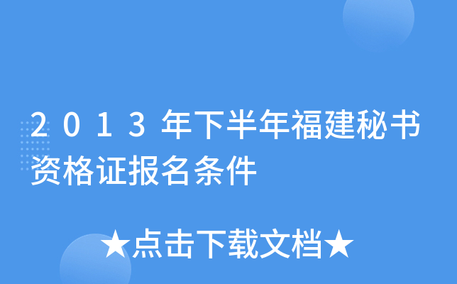 2013年下半年福建秘书资格证报名条件