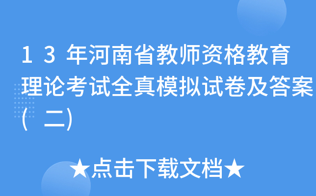 13年河南省教师资格教育理论考试全真模拟试卷及答案(二)