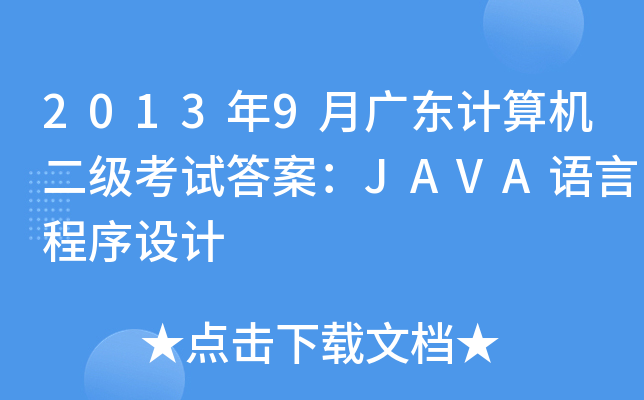 20139V|ӋCԇ𰸣JAVAZԳO(sh)Ӌ