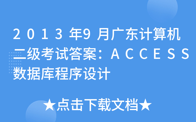 20139V|ӋCԇ𰸣ACCESS(sh)(j)O(sh)Ӌ