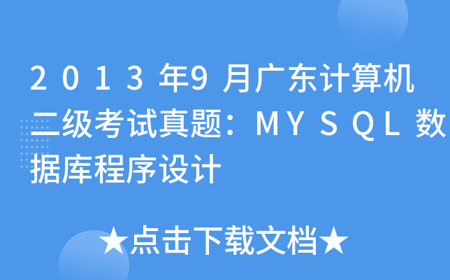 20139V|ӋCԇ}MYSQL(sh)(j)O(sh)Ӌ