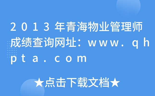 2013年青海物业管理师成绩查询网址：www.qhpta.com