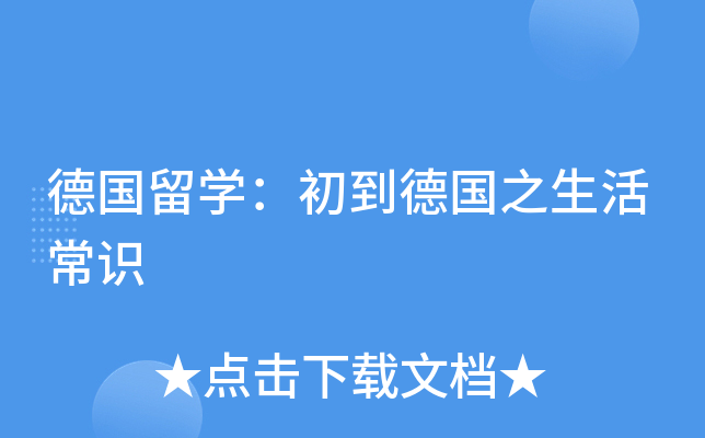 德国留开云kaiyun(中国)：初到德国之生活常识