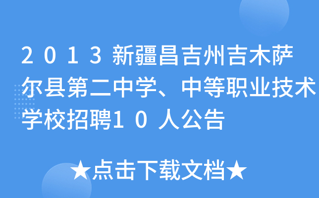 2013新疆昌吉州吉木萨尔县第二中开云kaiyun(中国)、中等职业技术开云kaiyun(中国)校招聘10人公告
