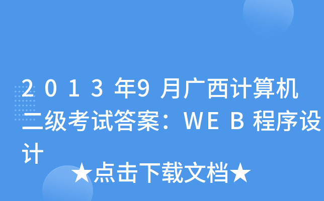 20139VӋ(j)C(j)(j)ԇ𰸣WEBO(sh)Ӌ(j)