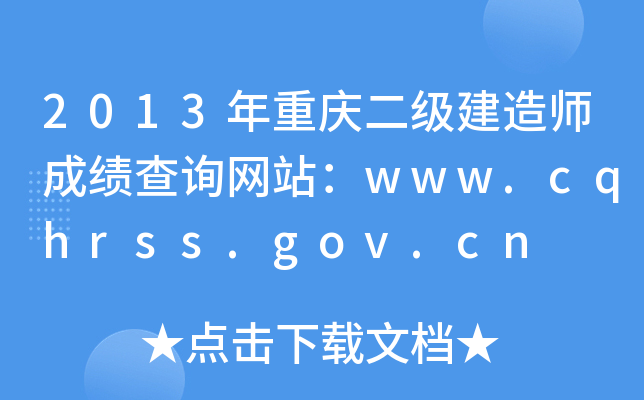 2013ؑc(j)쎟ɿ(j)ԃW(wng)վwww.cqhrss.gov.cn