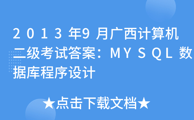 20139VӋ(j)C(j)(j)ԇ𰸣MYSQL(sh)(j)(k)O(sh)Ӌ(j)