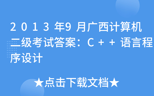 20139VӋCԇ𰸣C++ZԳOӋ