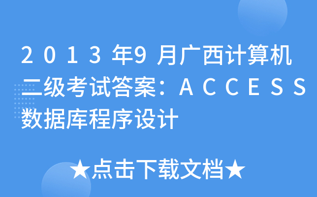 20139VӋ(j)C(j)(j)ԇ𰸣ACCESS(sh)(j)O(sh)Ӌ(j)
