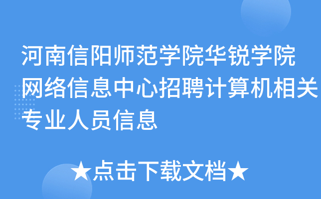 河南信阳师范开云kaiyun(中国)院华锐开云kaiyun(中国)院网络信息中心招聘计算机相关专业人员信息