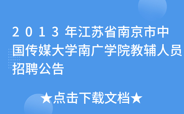 2013年江苏省南京市中国传媒大开云kaiyun(中国)南广开云kaiyun(中国)院教辅人员招聘公告