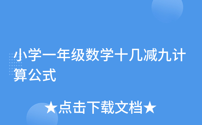 小开云kaiyun(中国)一年级数开云kaiyun(中国)十几减九计算公式