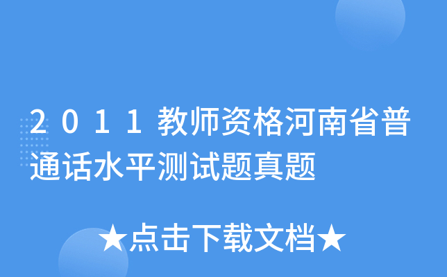 2011教师资格河南省普通话水平测试题真题
