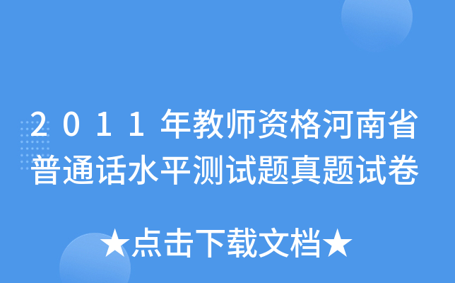 2011年教师资格河南省普通话水平测试题真题试卷