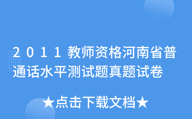 2011教师资格河南省普通话水平测试题真题试卷